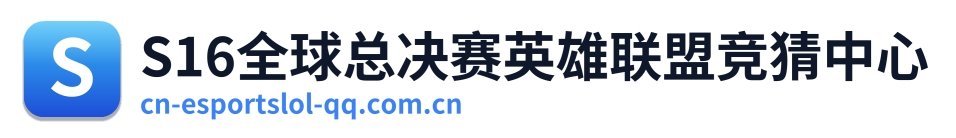 S16全球总决赛英雄联盟竞猜中心